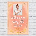 הדפסת פוסטרים בעיצוב אישי בת מצווה 1