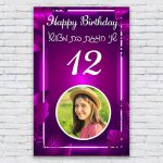 הדפסת פוסטרים בעיצוב אישי בת מצווה 2