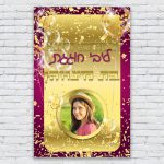 הדפסת פוסטרים בעיצוב אישי בת מצווה 4