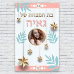 הדפסת פוסטרים בעיצוב אישי בת מצווה 5