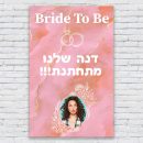 הדפסת פוסטרים בעיצוב אישי מסיבת רווקות 1