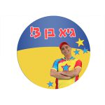 תמונה אכילה עגולה יובל המבולבל