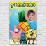 הדפסת פוסטרים בעיצוב אישי בוב ספוג 1