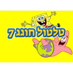תמונה אכילה מסיבת בוב ספוג 1