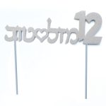 טופר גיל 12 כסף מנצנץ