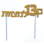 טופר גיל 13 זהב מנצנץ