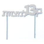 טופר גיל 13 כסף מנצנץ