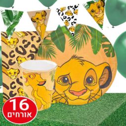 חבילת יום הולדת מלך האריות 16 מוזמנים