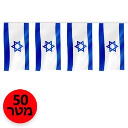 שרשרת דגלים דגל ישראל - 50 מטר