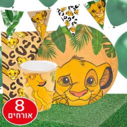 חבילת יום הולדת מלך האריות 8 מוזמנים