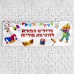 שלט בעיצוב אישי פורים 1