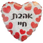 בלון הליום לב אהבת חיי לבבות