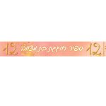 באנר בעיצוב אישי בת מצווה 2
