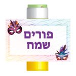 מדבקות לבועות סבון – פורים 1