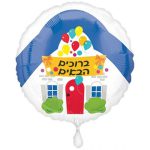 בלון הליום - ברוך הבא הביתה