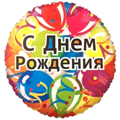 בלון הליום ברוסית יום הולדת שמח