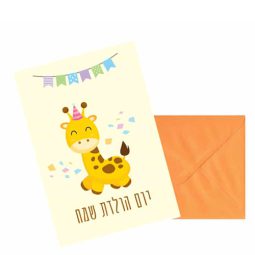 כרטיס ברכה יום הולדת - ג'ירפה במסיבה