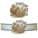 חבקי מפיות ראש השנה