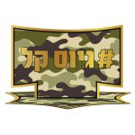 קישוטי שולחן גיוס קל