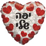 בלון הליום לב יפה שלי לבבות