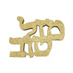 קלקר לעיצוב שולחן מזל טוב - זהב