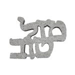 קלקר לעיצוב שולחן מזל טוב - כסף