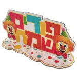מרכז שולחן פורים שמח ליצנים