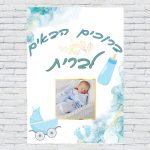 הדפסת פוסטרים בעיצוב אישי ברית