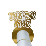 חבקים למפיות שבועות שמח זהב