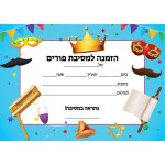 הזמנות לפורים - חינמי